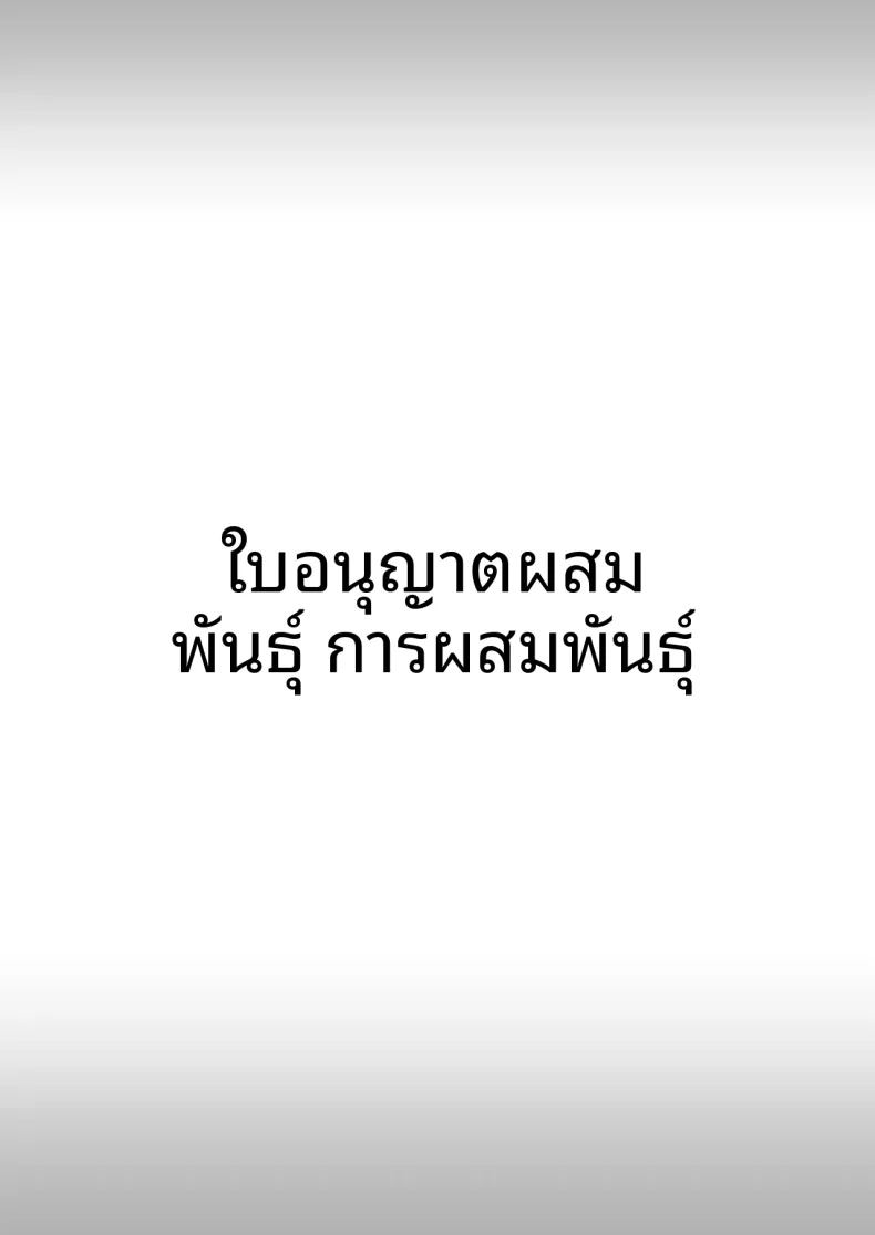 ใบอนุญาตผสมพันธุ์